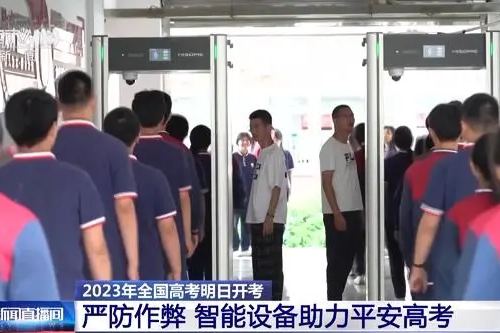 全國多省市考點(diǎn)啟用智能安檢門，這些物品不要帶