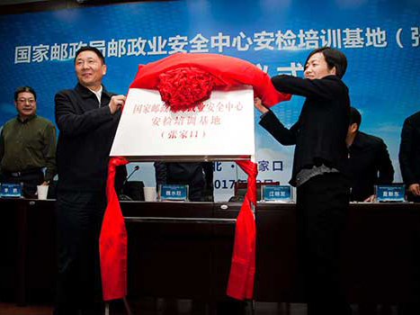 國家郵政局郵政業(yè)安全中心安檢培訓(xùn)基地揭牌儀式在張家口市職教中心舉行