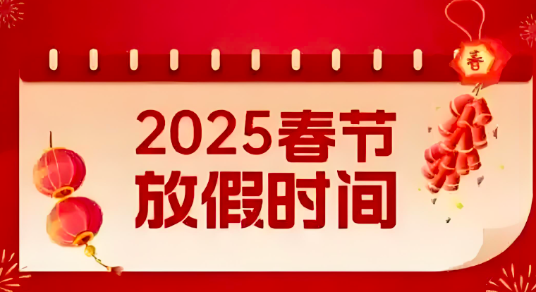 關于公司2025年春節放假安排的通知