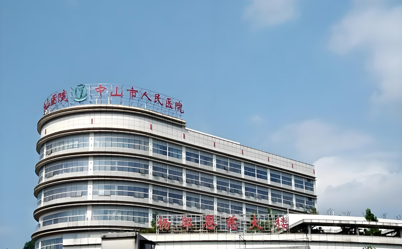 中山人民醫院安檢項目